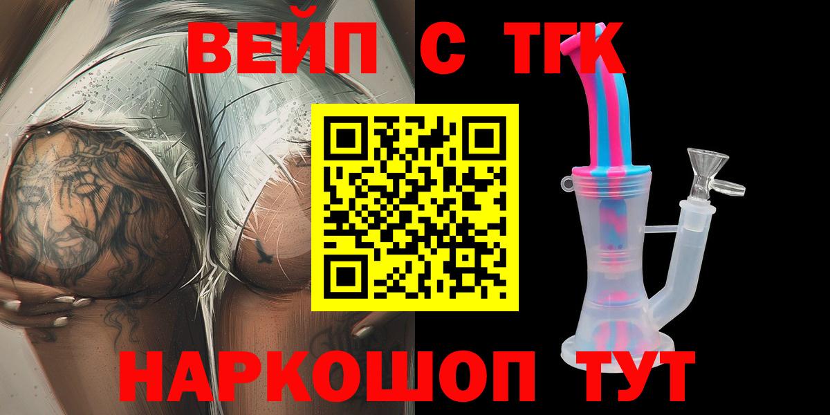 ТГК вейп с тгк Новочеркасск